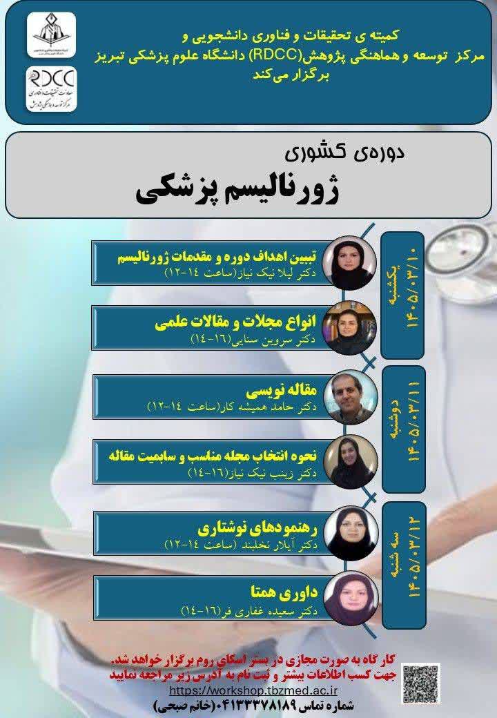 اطلاع رسانی برگزاری کارگاه کشوری ژورنالیسم پزشکی